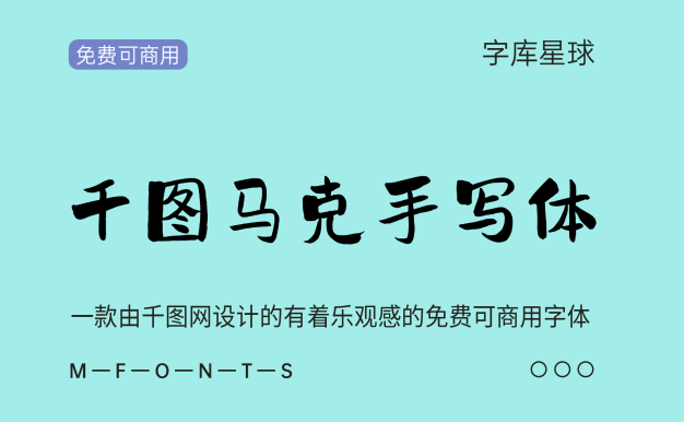 千图马克手写体