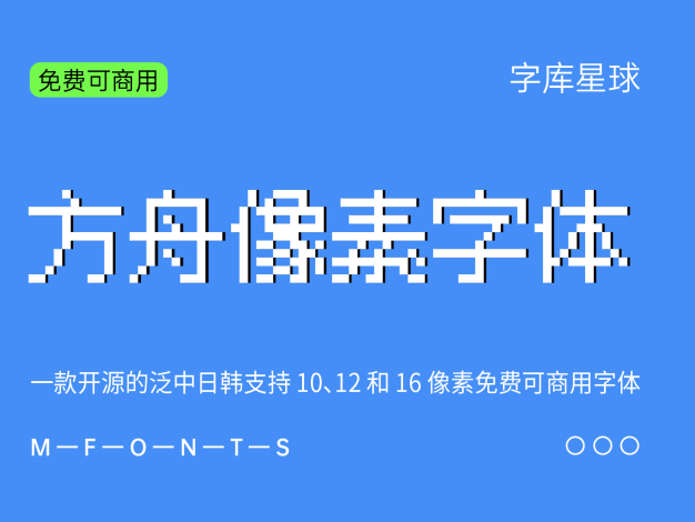 方舟像素字体