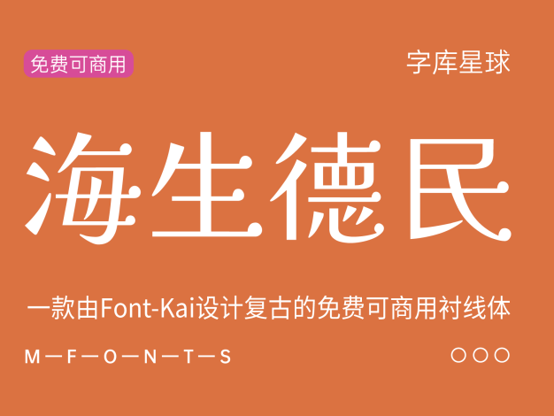 海生德民