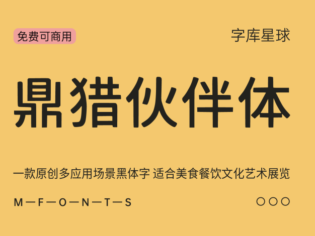 鼎猎伙伴体
