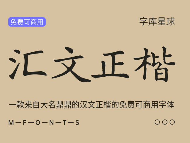 汇文正楷