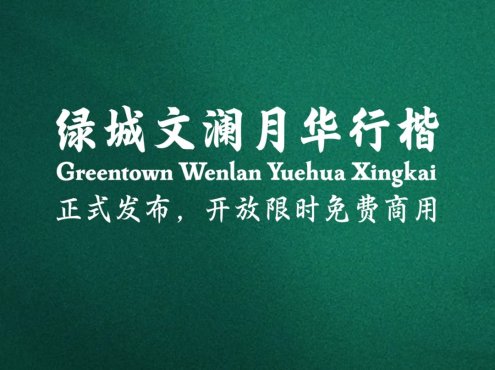 绿城文澜月华行楷正式发布