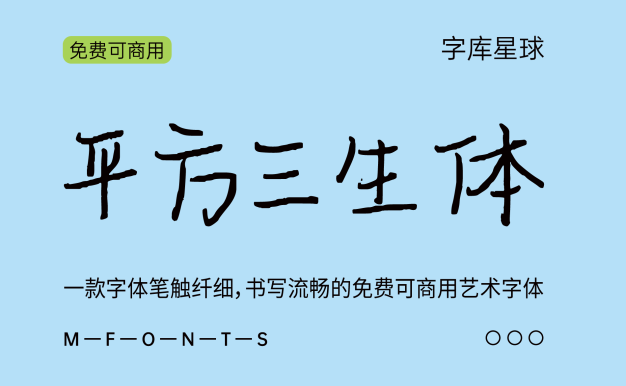 平方三生体