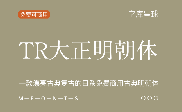 TR大正明朝体