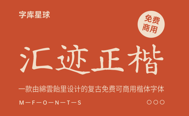 汇迹正楷