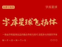 字库星球飞扬体