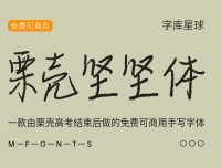 栗壳坚坚体