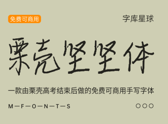 栗壳坚坚体