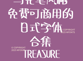 八款免费可商用的马克笔风格日式字体