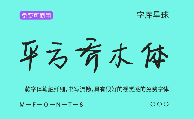 平方乔木体