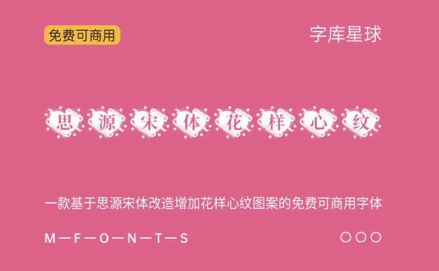 思源宋体花样心纹