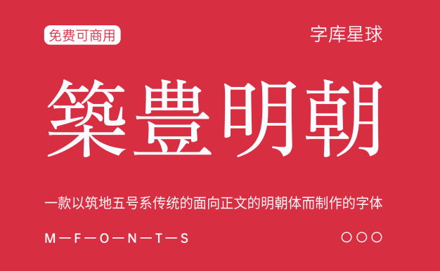 筑丰明朝