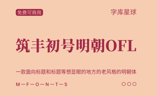 筑丰初号明朝OFL