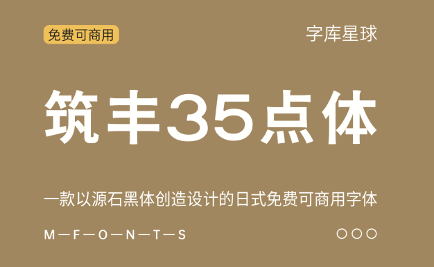 筑丰35点体
