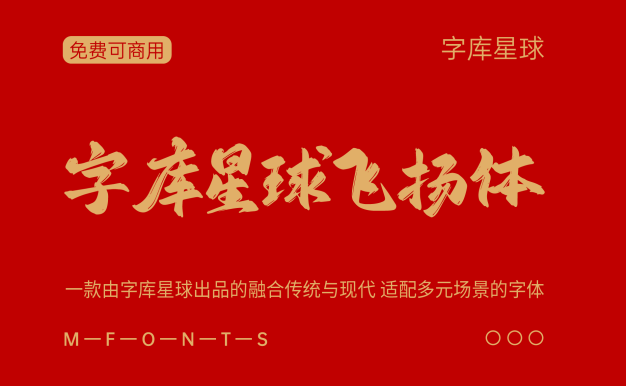字库星球飞扬体