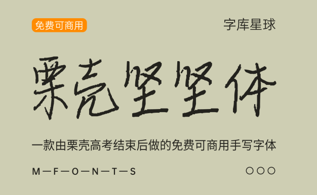 栗壳坚坚体