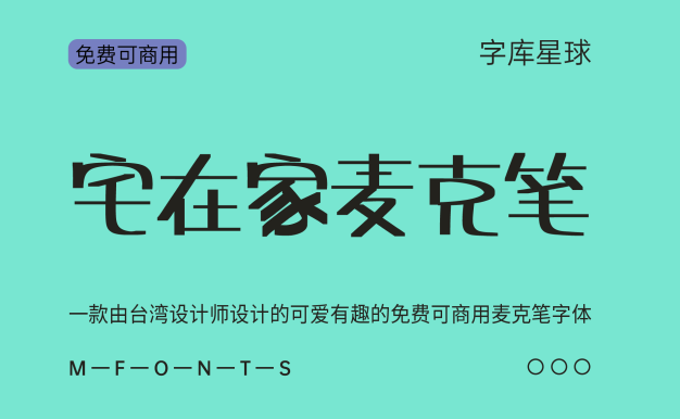 宅在家麦克笔