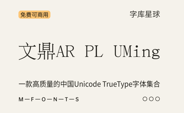 文鼎AR PL UMing