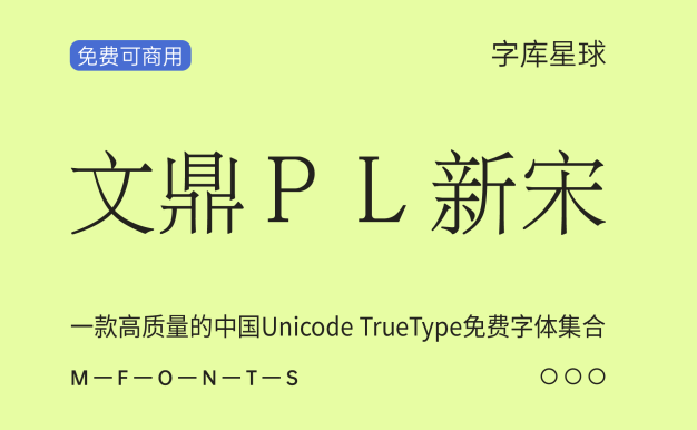 文鼎PL新宋