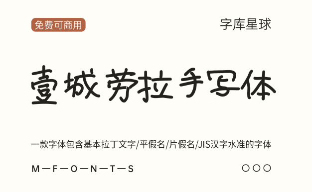 壹城劳拉手写体