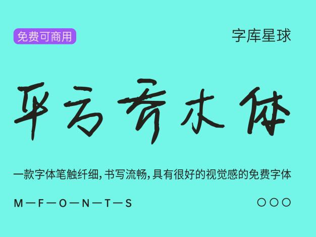 平方乔木体