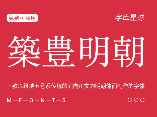 筑丰明朝