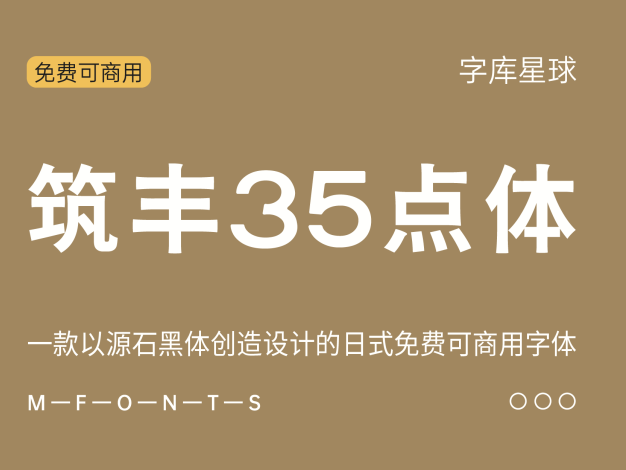 筑丰35点体