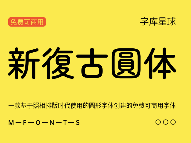 新复古圆体