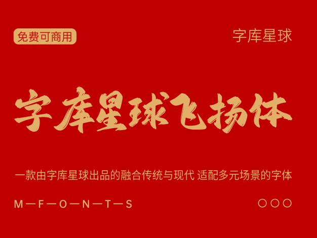 字库星球飞扬体