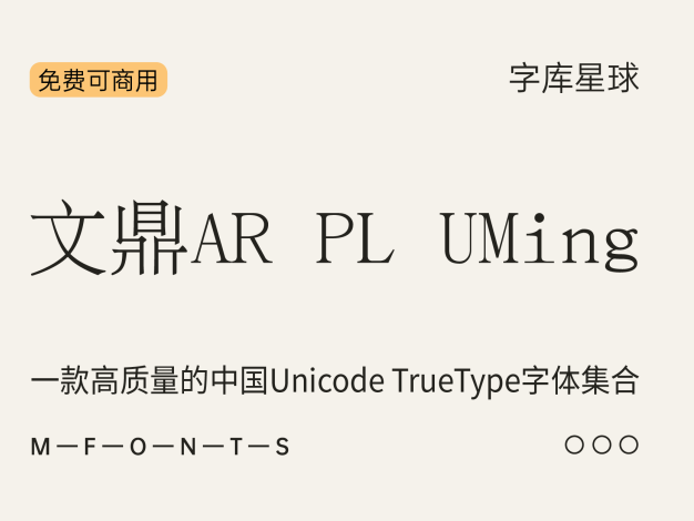 文鼎AR PL UMing