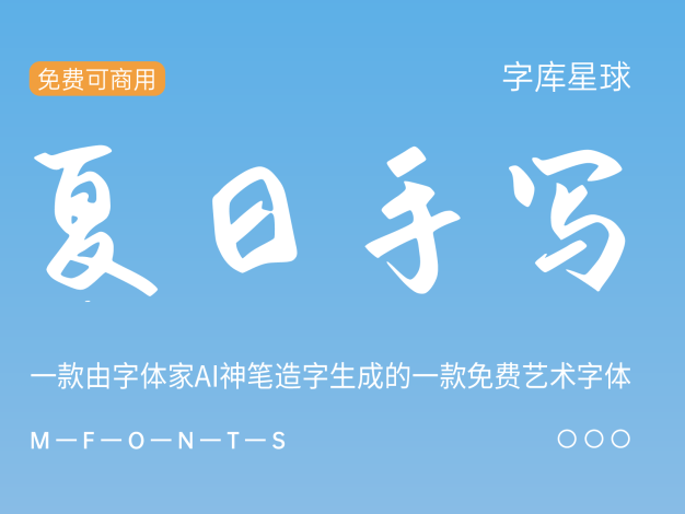 字体家AI造字夏日手写
