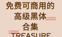 八款复古沉稳免费可商用的高级黑体合集
