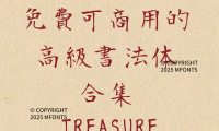 八款日系古典免费可商用的高级书法字体合集
