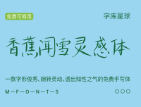 香蕉闻雪灵感体