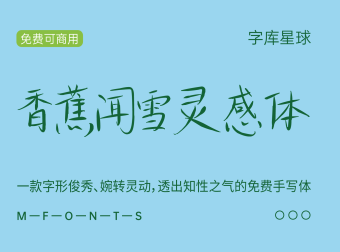 香蕉闻雪灵感体