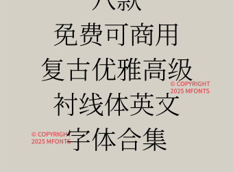 八款免费可商用复古优雅高级衬线体英文字体合集