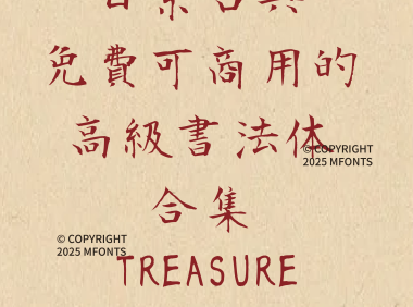 八款日系古典免费可商用的高级书法字体合集