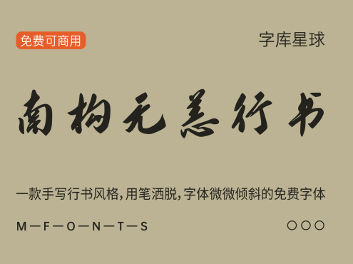 南构无恙行书