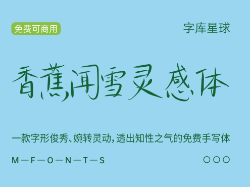 香蕉闻雪灵感体