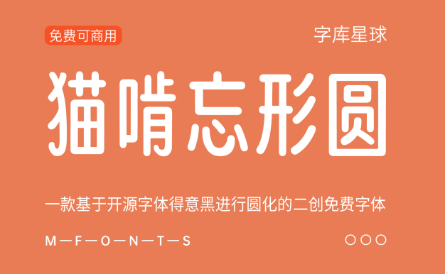 猫啃忘形圆