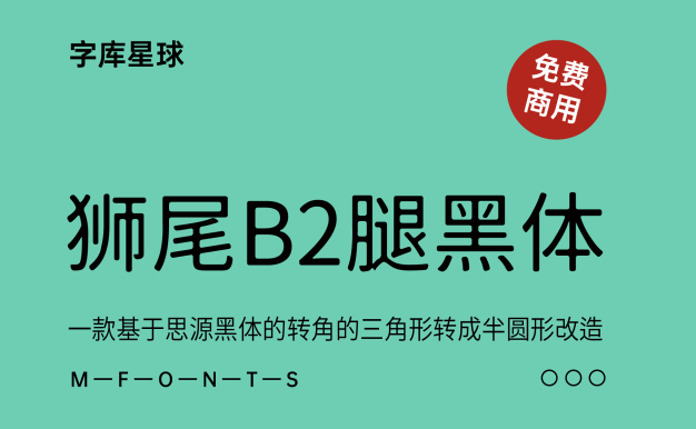 狮尾B2腿黑体