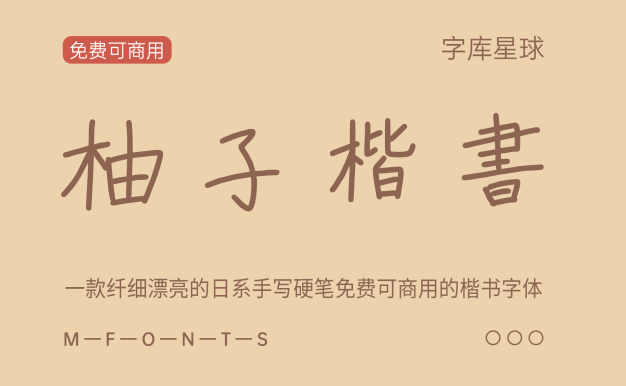 柚子楷书
