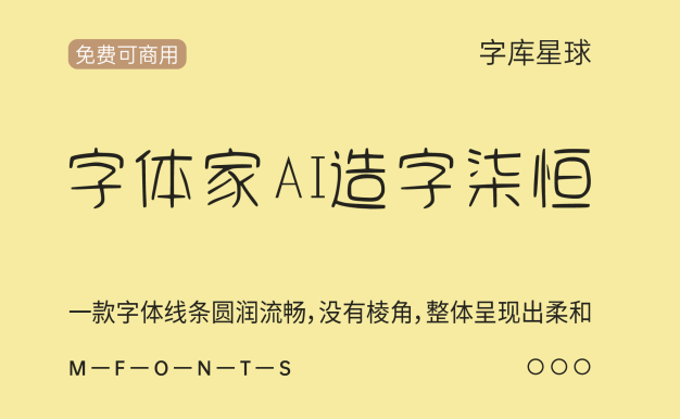 字体家AI造字柒恒