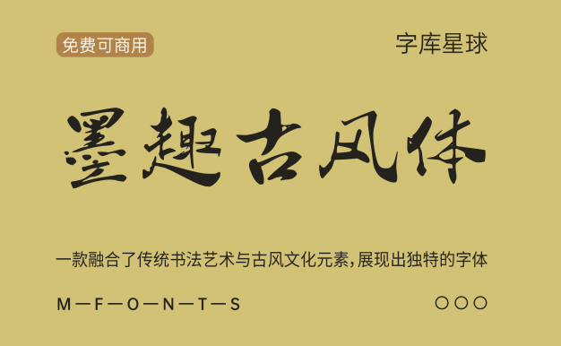 墨趣古风体