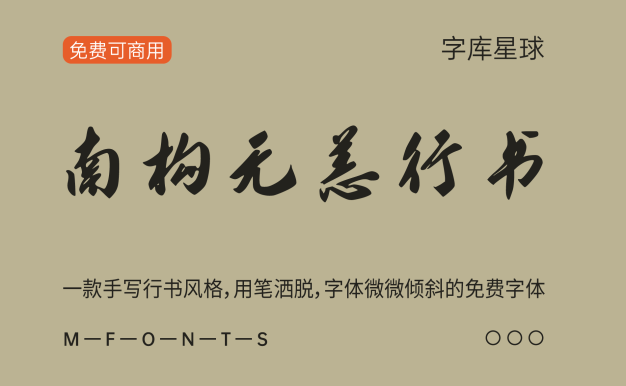 南构无恙行书