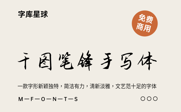 千图笔锋手写体