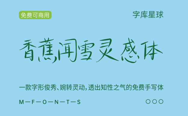 香蕉闻雪灵感体