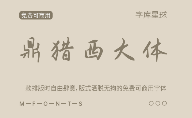 鼎猎西大体