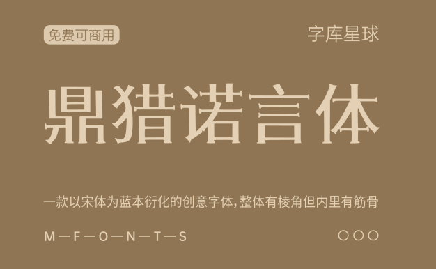 鼎猎诺言体
