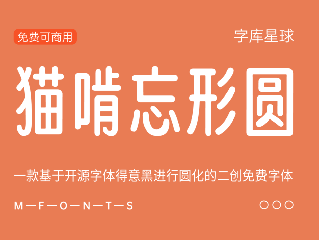 猫啃忘形圆